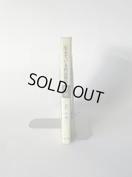 画像13: 生きている 民俗探訪 香川 武田明 第一法規 (13)