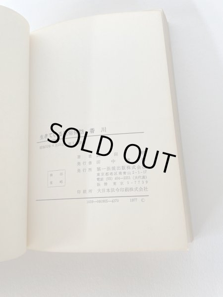 画像14: 生きている 民俗探訪 香川 武田明 第一法規 (14)