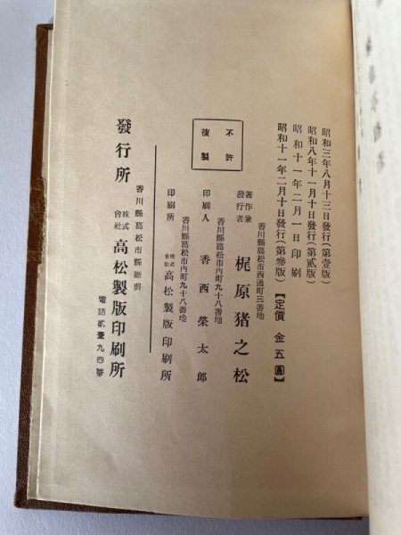 画像6: 増補改訂 讃岐人物辞書 梶原竹軒監修 (6)