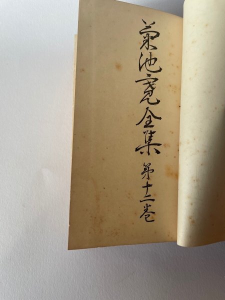 画像3: 菊池寛全集 12 評論・随筆 昭和5年 平凡社 (3)