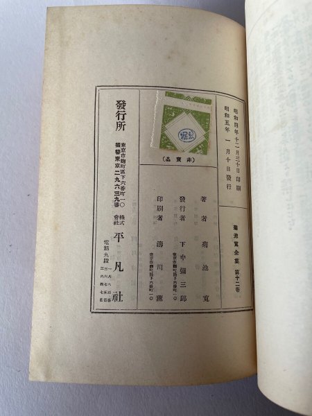 画像9: 菊池寛全集 12 評論・随筆 昭和5年 平凡社 (9)