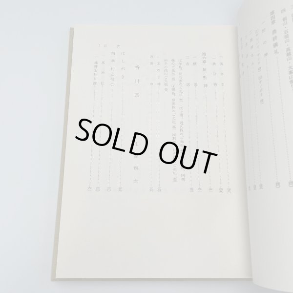 画像2: 四国の民間信仰 金沢治 市原輝士 松本麟一 桂井和雄 (2)