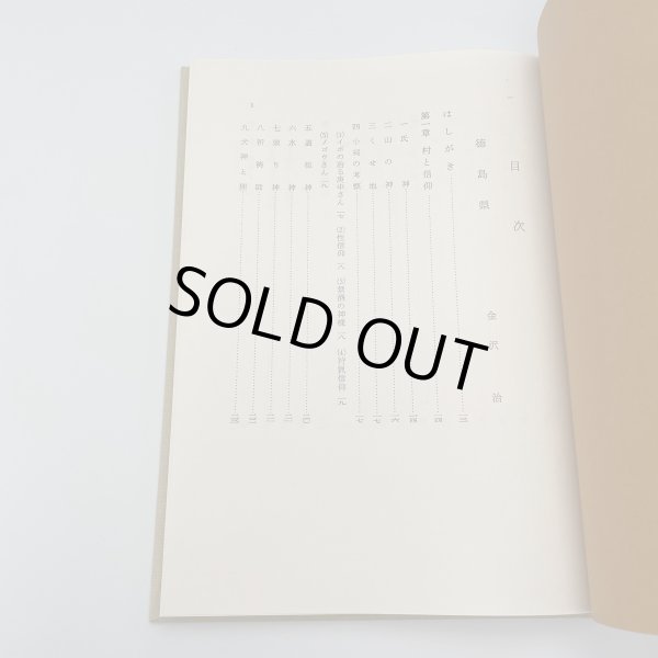 画像4: 四国の民間信仰 金沢治 市原輝士 松本麟一 桂井和雄 (4)