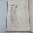 画像9: 四国の民間信仰 金沢治 市原輝士 松本麟一　桂井和雄 (9)