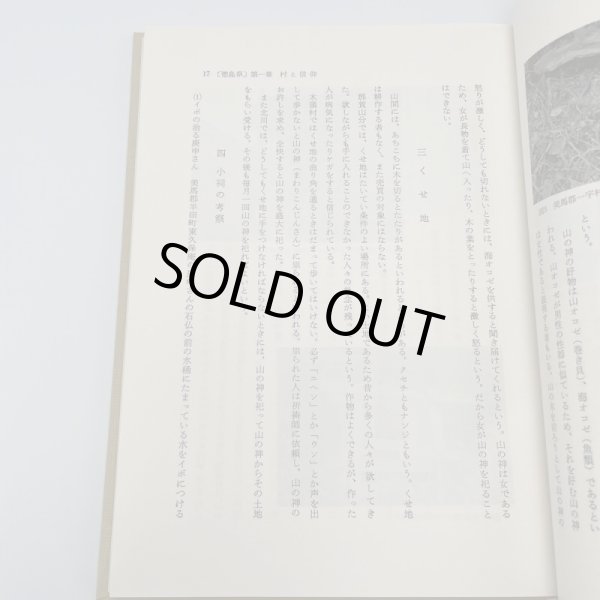 画像10: 四国の民間信仰 金沢治 市原輝士 松本麟一 桂井和雄 (10)