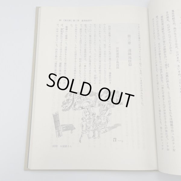 画像11: 四国の民間信仰 金沢治 市原輝士 松本麟一 桂井和雄 (11)