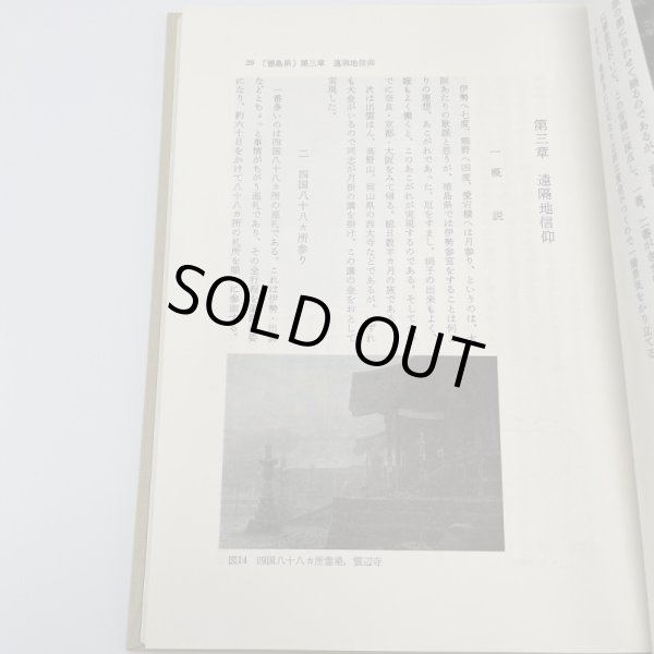 画像16: 四国の民間信仰 金沢治 市原輝士 松本麟一 桂井和雄 (16)