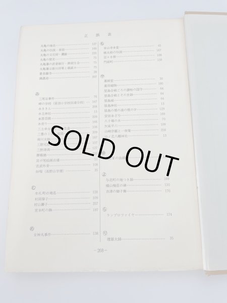 画像5: 讃岐ものしり事典　香川県図書館協会編 (5)