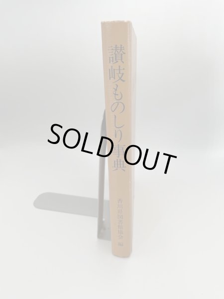 画像8: 讃岐ものしり事典　香川県図書館協会編 (8)