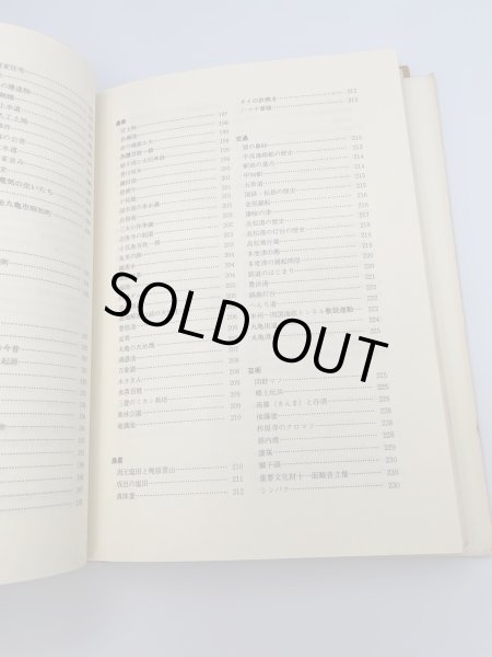 画像10: 讃岐ものしり事典　香川県図書館協会編 (10)