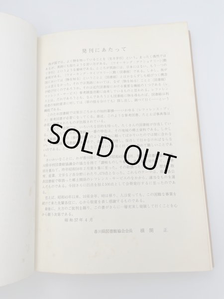 画像11: 讃岐ものしり事典　香川県図書館協会編 (11)