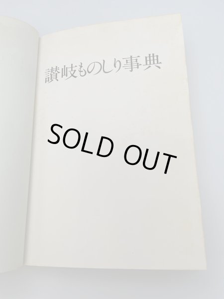 画像12: 讃岐ものしり事典　香川県図書館協会編 (12)