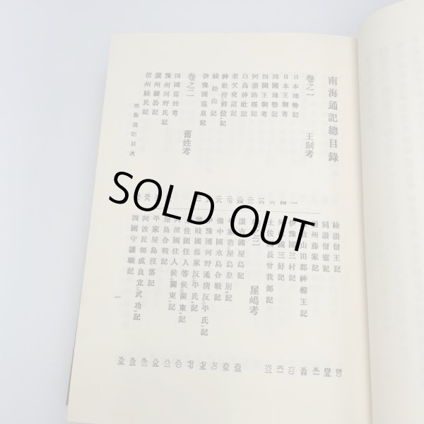 画像2: 戦記資料 南海通記 四国軍記 歴史図書社 (2)