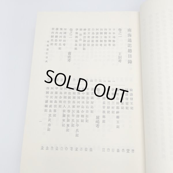 画像5: 戦記資料 南海通記 四国軍記 歴史図書社 (5)