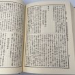 画像6: 戦記資料 南海通記 四国軍記 歴史図書社 (6)
