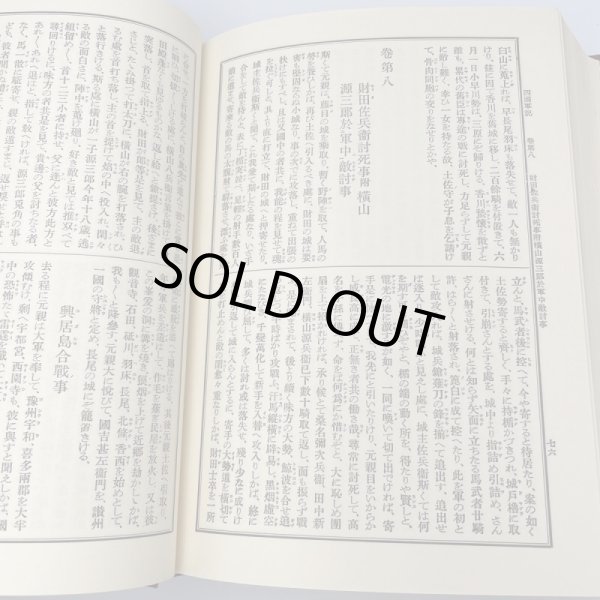 画像6: 戦記資料 南海通記 四国軍記 歴史図書社 (6)