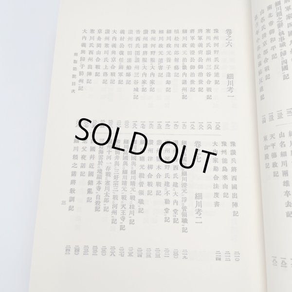 画像7: 戦記資料 南海通記 四国軍記 歴史図書社 (7)