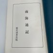 画像8: 戦記資料 南海通記 四国軍記 歴史図書社 (8)