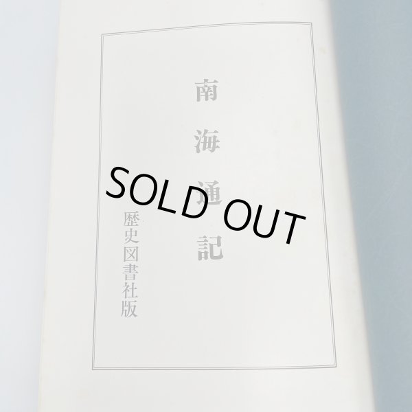 画像8: 戦記資料 南海通記 四国軍記 歴史図書社 (8)