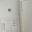 画像9: 戦記資料 南海通記 四国軍記 歴史図書社 (9)