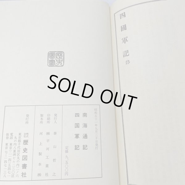 画像9: 戦記資料 南海通記 四国軍記 歴史図書社 (9)