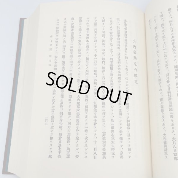 画像11: 戦記資料 南海通記 四国軍記 歴史図書社 (11)