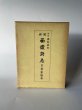 画像1: 複刻 讃岐叢書 増補 西讃府志 京極家編纂 (1)