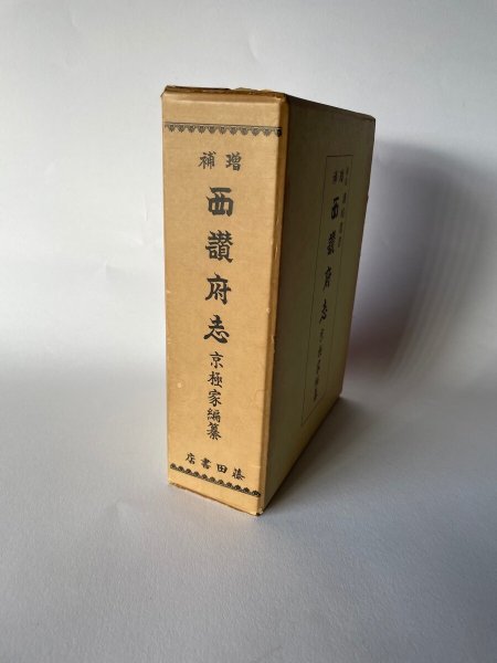 画像2: 複刻 讃岐叢書 増補 西讃府志 京極家編纂 (2)
