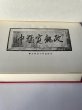 画像9: 複刻 讃岐叢書 増補 西讃府志 京極家編纂 (9)