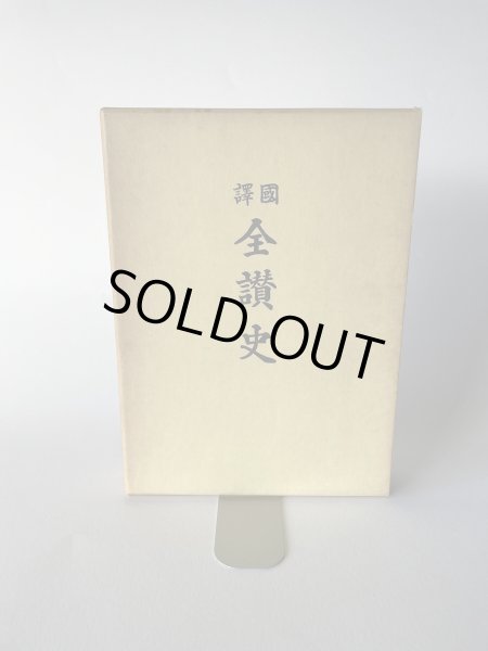 画像1: 国訳　全讃史　藤田書店 (1)