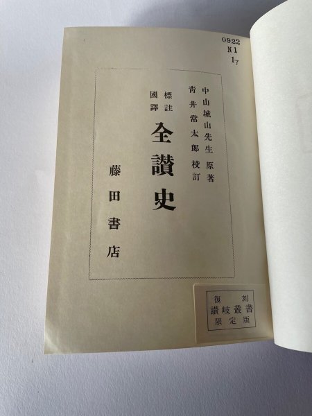画像4: 国訳 全讃史 藤田書店 (4)