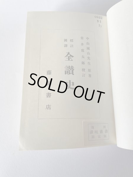 画像4: 国訳　全讃史　藤田書店 (4)