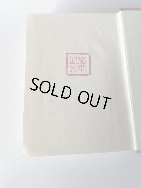 画像7: 国訳　全讃史　藤田書店 (7)