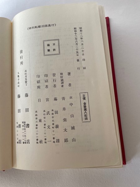 画像10: 国訳 全讃史 藤田書店 (10)
