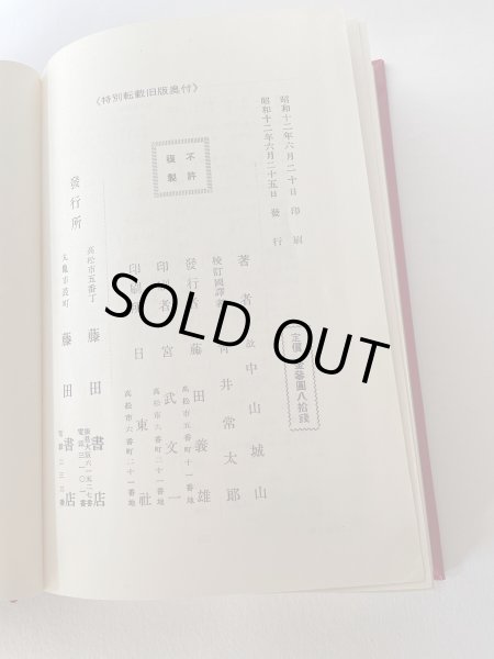 画像10: 国訳　全讃史　藤田書店 (10)