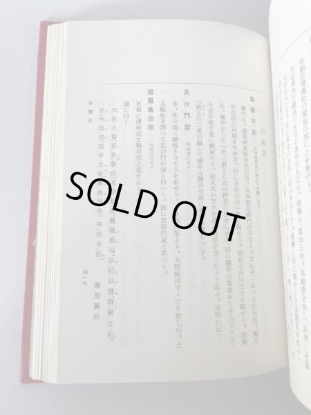 画像11: 国訳　全讃史　藤田書店 (11)