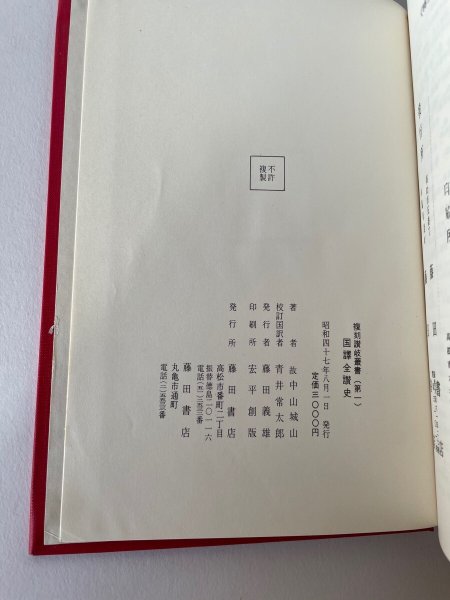 画像12: 国訳 全讃史 藤田書店 (12)