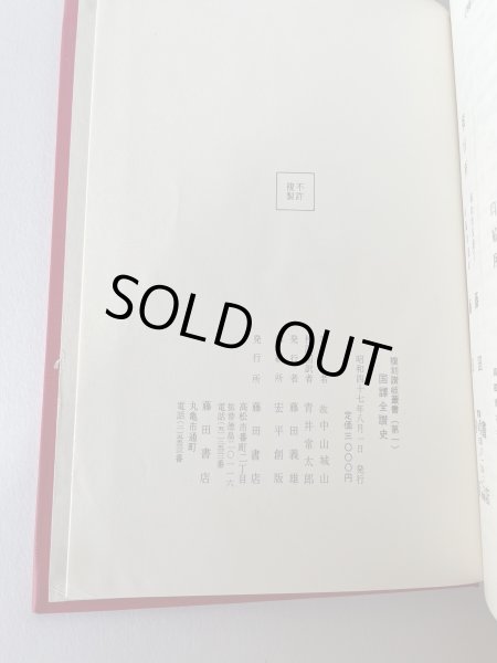 画像12: 国訳　全讃史　藤田書店 (12)