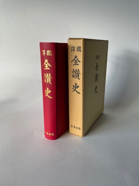 画像3: 国訳 全讃史 藤田書店 (3)