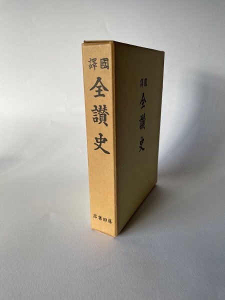 画像2: 国訳 全讃史 藤田書店 (2)
