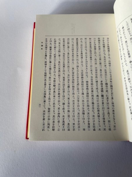 画像14: 国訳 全讃史 藤田書店 (14)