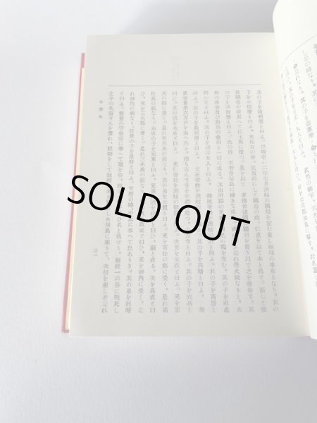 画像14: 国訳　全讃史　藤田書店 (14)