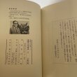 画像5: 愛媛の文学散歩　３　秋田忠俊　愛媛文化双書刊行会 (5)