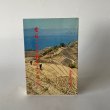 画像1: 愛媛の文学散歩　３　秋田忠俊　愛媛文化双書刊行会 (1)