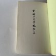 画像10: 愛媛の文学散歩　３　秋田忠俊　愛媛文化双書刊行会 (10)