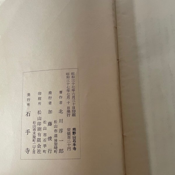 画像9: 熊野山石手寺 北川淳一郎 (9)