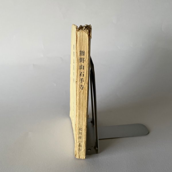 画像2: 熊野山石手寺 北川淳一郎 (2)