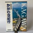 画像1: 航空写真集　かがわ空紀行　四国新聞社 (1)