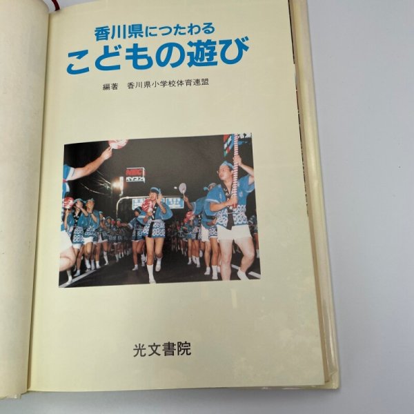 画像2: 香川県につたわるこどもの遊び 光文書院 香川県小学校体育連盟 (2)
