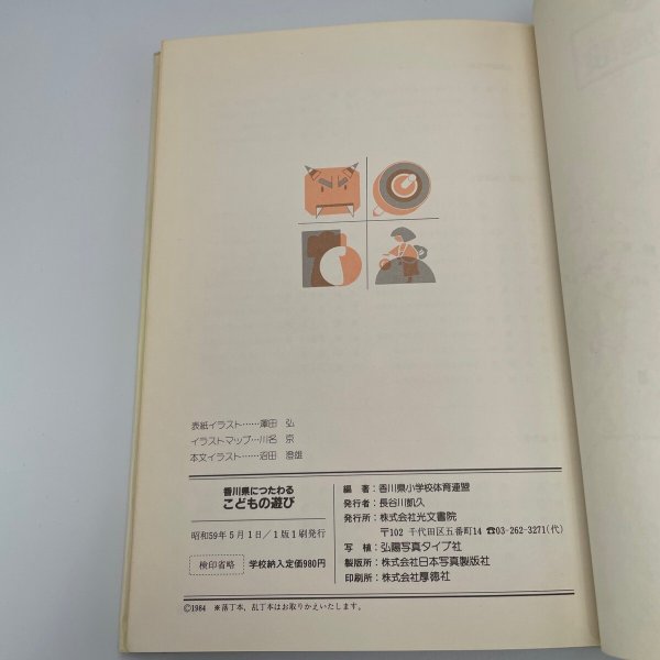 画像6: 香川県につたわるこどもの遊び 光文書院 香川県小学校体育連盟 (6)